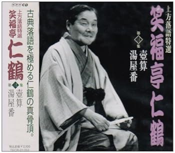【中古】上方落語特選(3)