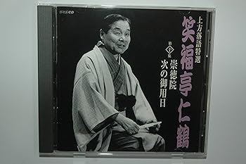 【中古】（良い）上方落語特選(10)