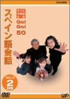 【中古】（良い）NHK外国語会話 GO!GO!50 スペイン語会話 Vol.1&2 [DVD]
