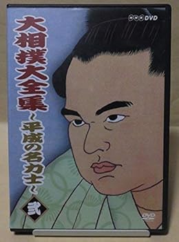 【中古】大相撲大全集~平成の名力士~ 弐 [DVD]