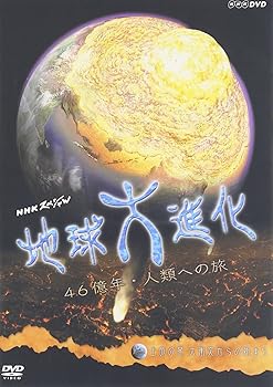 【中古】（良い）NHKスペシャル地球大進化 46億年・人類への旅 第1集 生命の星 大衝突からの始まり [DVD]