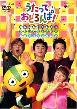 【中古】（良い）NHK うたっておどろんぱ!みんなもいっしょにうたってちょうだいおどってちょうだい! [DVD]