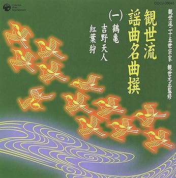 【中古】観世流二十五世宗家観世元正監修 観世流謡曲名曲撰(1)鶴亀/吉野天人/紅葉狩｜ドリエム店
