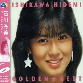 【中古】（良い）石川秀美 | GOLDEN☆BEST 6,243円