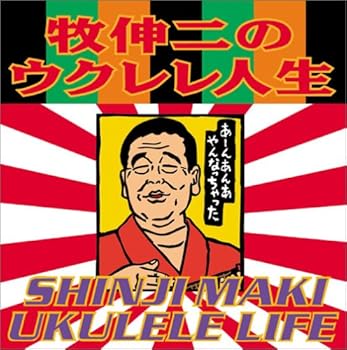 【中古】（良い）ウクレレ人生