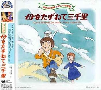 【中古】（良い）母をたずねて三千里 音楽集