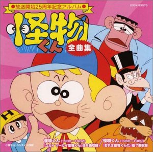 【中古】（良い）怪物くん 全曲集