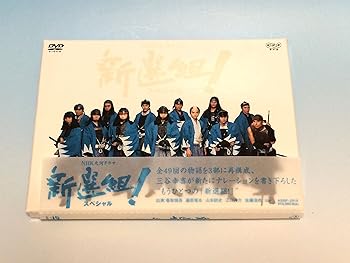 【中古】（良い）NHK大河ドラマ 新選組 ! スペシャル DVD-BOX