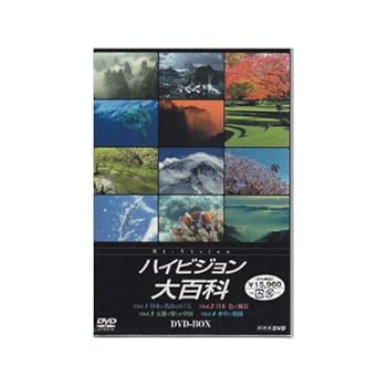 【中古】（良い）NHK ハイビジョン大百科 DVD-BOX