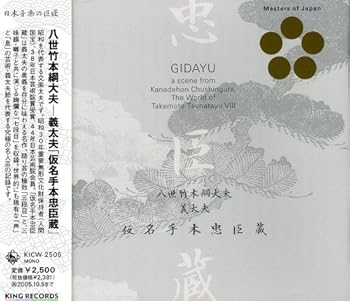 【中古】八世 竹本綱大夫 義太夫「仮名手本忠臣蔵」