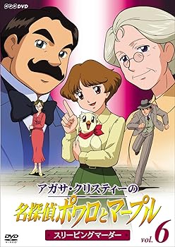 【中古】（良い）アガサ・クリスティーの名探偵ポワロとマープル Vol.6 スリーピング・マーダー [DVD]