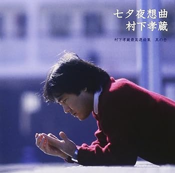 【中古】（良い）七夕夜想曲~村下孝蔵最高選曲集 其の壱 (SACDハイブリッド盤)