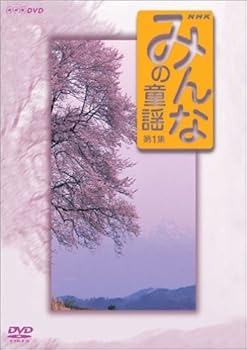 【中古】みんなの童謡 第1集 [DVD]