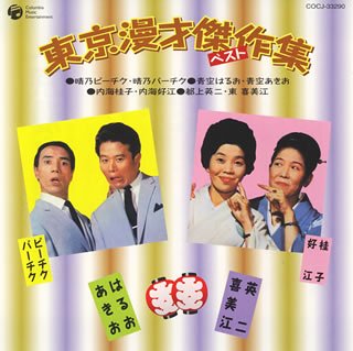 【中古】東京漫才傑作集 ベスト4