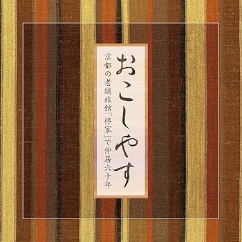 【中古】（良い）田口八重・おこしやす｜ドリエム店