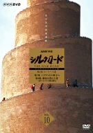 【中古】（良い）NHK特集 シルクロード デジタルリマスター版 第2部 ローマへの道 Vol.10 [DVD]