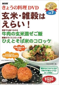 【中古】NHKきょうの料理「玄米・雑穀はえらい!」 [DVD]｜ドリエム店