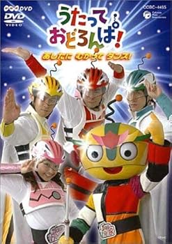 【中古】NHK うたっておどろんぱ ! あしたにむかってダンス [DVD]｜ドリエム店