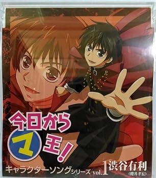 【中古】今日からマ王 キャラクターソングシリーズ vol.1 渋谷有利