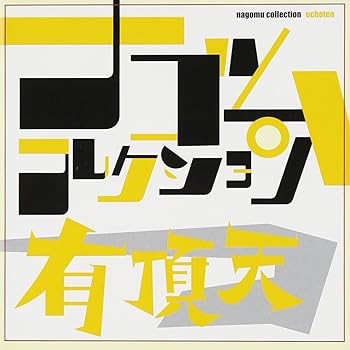 【中古】(良い)有頂天 ナゴムコレクション|ドリエム店