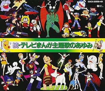 【中古】（良い）続・テレビまんが主題歌のあゆみ