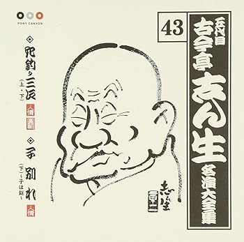 【中古】(良い)古今亭志ん生 名演大全集(43) 穴釣り三次(上)(下)/子別れ(下)~子は鎹~|ドリエム店