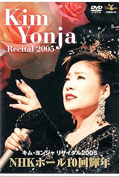 【中古】リサイタル2005 NHKホール10回輝年 [DVD]
