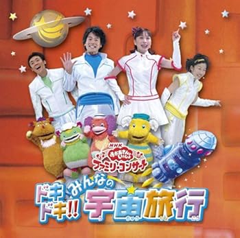 【中古】（良い）NHKおかあさんといっしょ ファミリーコンサート ドキドキ!!みんなの宇宙旅行