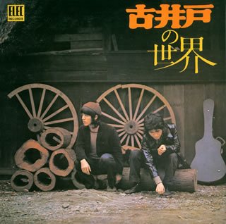 【中古】（良い）古井戸の世界(紙ジャケット仕様)