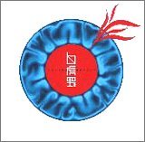 【中古】（良い）白虎野