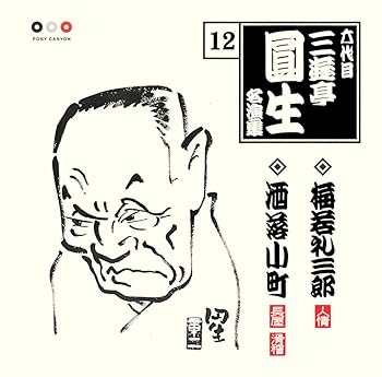【中古】（良い）六代目 三遊亭圓生 名演集 12 梅若礼三郎/洒落小町