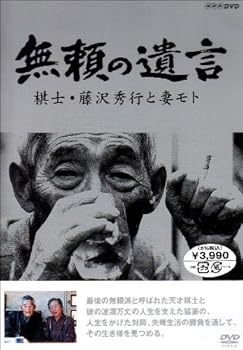 【中古】（良い）無頼の遺言 棋士・藤沢秀行と妻モト [DVD]