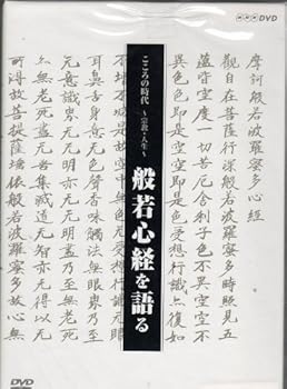 【中古】（良い）こころの時代 宗教・人生 般若心経を語る BOX [DVD]