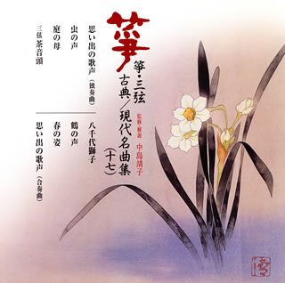 【中古】（良い）箏・三弦 古典/現代名曲集(十七)