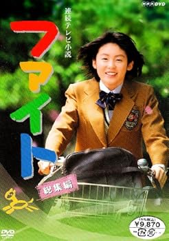 【中古】（良い）連続テレビ小説 ファイト 総集編 [DVD]