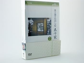 【中古】（良い）NHK趣味悠々茶の湯をたのしむ 表千家 DVDセット