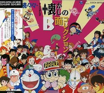 【中古】（良い）続々々・テレビまんが懐かしのB面コレクション