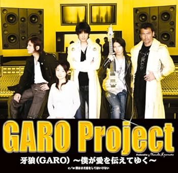 【中古】（良い）牙狼(GARO)~僕が愛を伝えてゆく~