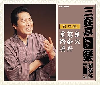 【中古】（良い）三遊亭圓楽 独演会全集 第四集 4,469円