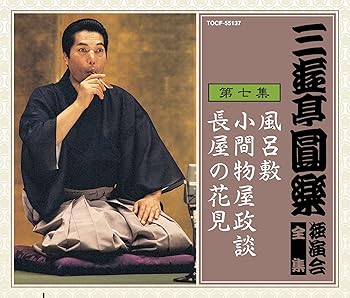 【中古】（良い）三遊亭圓楽 独演会全集 第七集