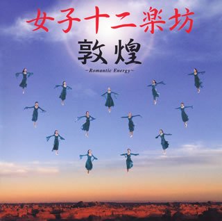 【中古】（良い）敦煌~Romantic Energy~