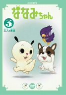 【中古】（良い）ななみちゃん 3 3人の家出 [DVD]画像