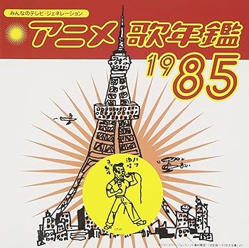 【中古】（良い）みんなのテレビ・ジェネレーション アニメ歌年鑑1985｜ドリエム店