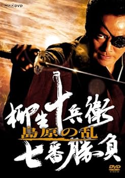 【中古】柳生十兵衛 七番勝負 島原の乱 [DVD]