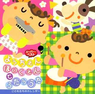 【中古】（良い）ようちえん・ほいくえんでうたううた~こどもたちのカレンダー~