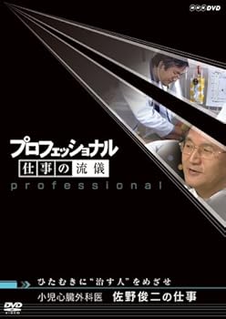 【中古】（良い）プロフェッショナル 仕事の流儀 小児心臓外科医 佐野俊二の仕事 ひたむきに“治す人”をめざせ [DVD]