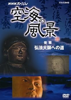 【中古】NHKスペシャル 空海の風景 後編 弘法大師への道 [DVD]