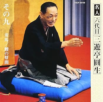 【中古】（良い）六代目三遊亭圓生 その9