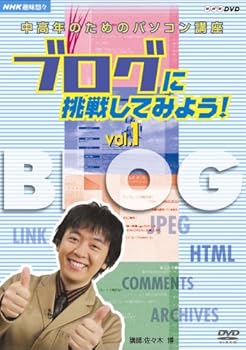 【中古】（良い）NHK趣味悠々 中高年のためのパソコン講座 ブログに挑戦してみよう! Vol.1 ブログの基本を覚えよう [DVD]
