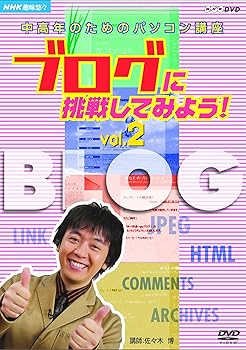 【中古】（良い）NHK趣味悠々 中高年のためのパソコン講座 ブログに挑戦してみよう! Vol.2 ブログを楽しく活用しよう [DVD]｜ドリエム店